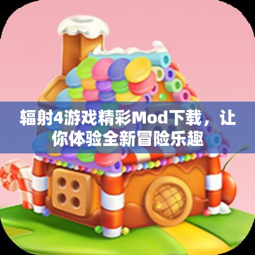 辐射4游戏精彩Mod下载，让你体验全新冒险乐趣