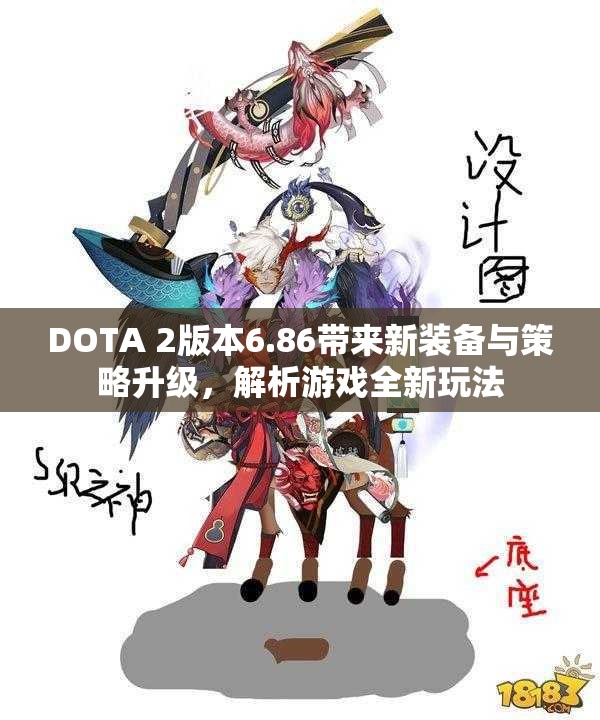 DOTA 2版本6.86带来新装备与策略升级，解析游戏全新玩法