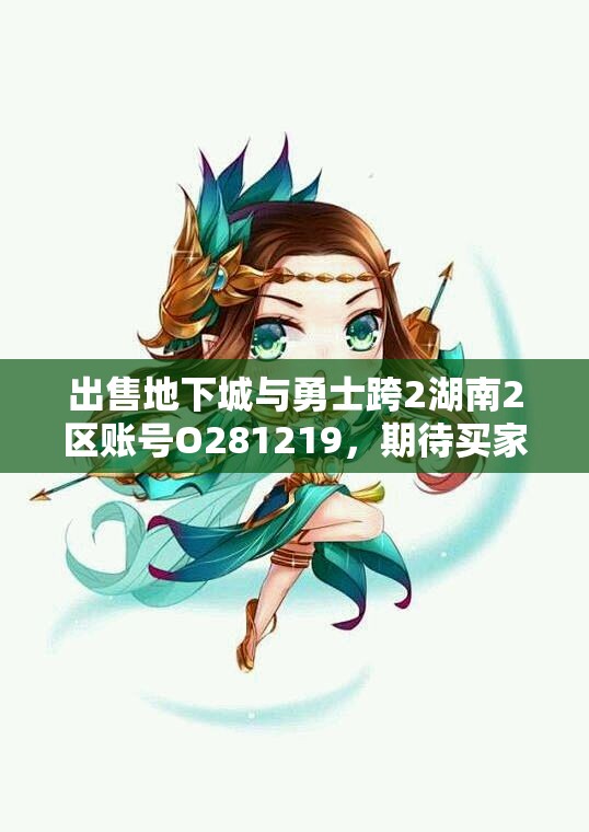 出售地下城与勇士跨2湖南2区账号O281219，期待买家的关注