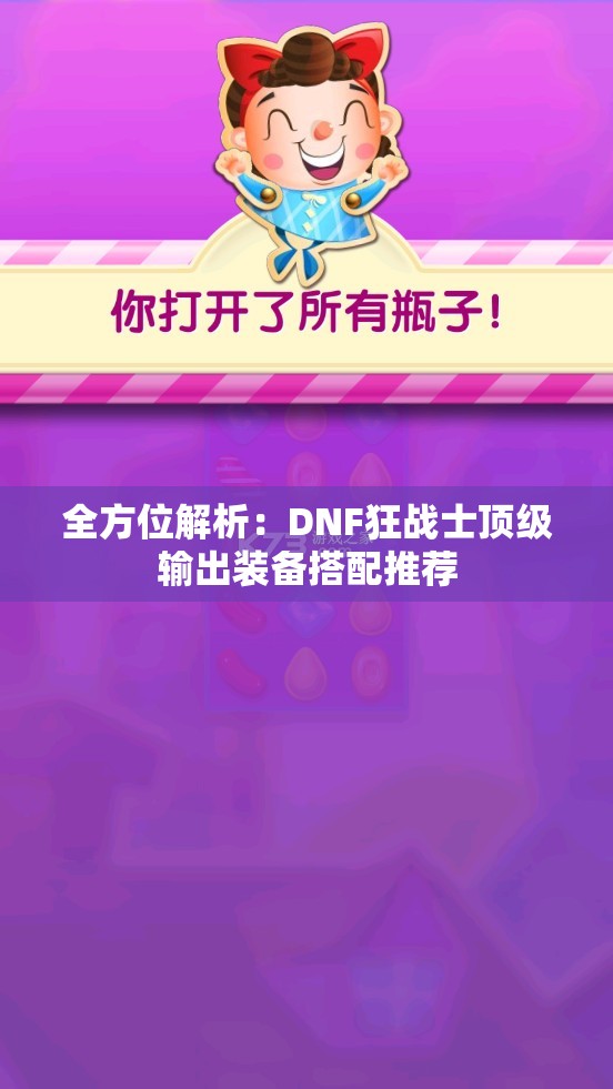 全方位解析：DNF狂战士顶级输出装备搭配推荐