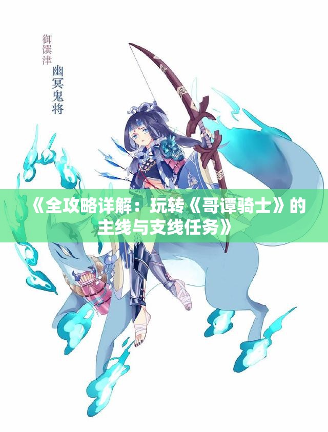 《全攻略详解：玩转《哥谭骑士》的主线与支线任务》