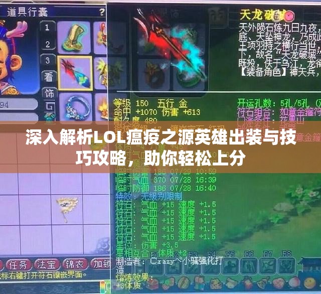 深入解析LOL瘟疫之源英雄出装与技巧攻略，助你轻松上分