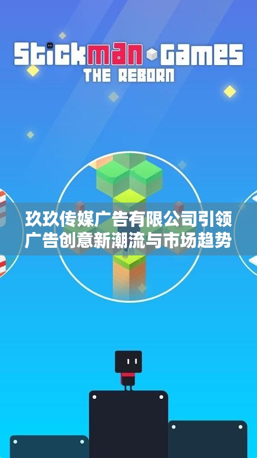 玖玖传媒广告有限公司引领广告创意新潮流与市场趋势分析