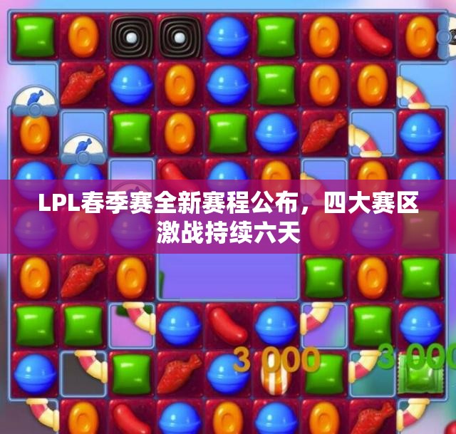 LPL春季赛全新赛程公布，四大赛区激战持续六天