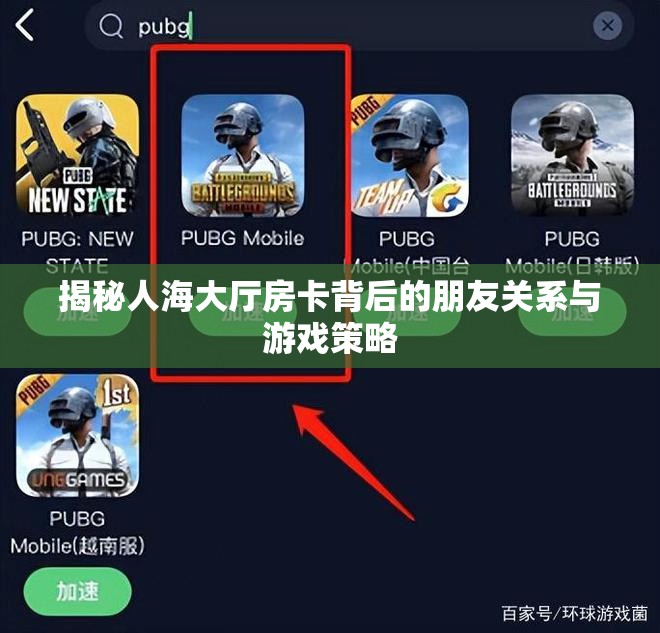 揭秘人海大厅房卡背后的朋友关系与游戏策略