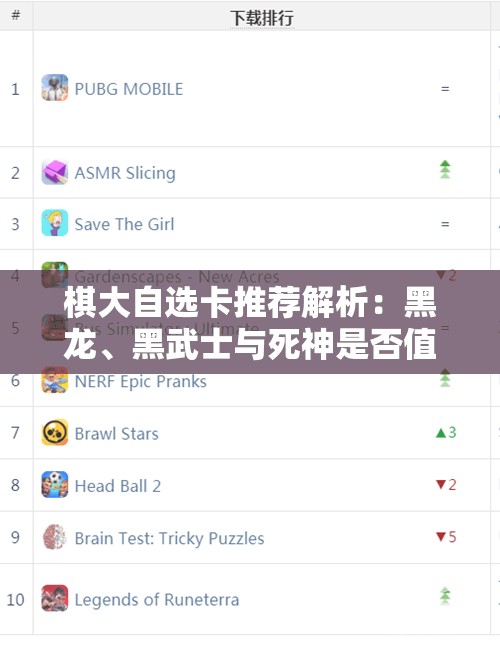 棋大自选卡推荐解析：黑龙、黑武士与死神是否值得购买？