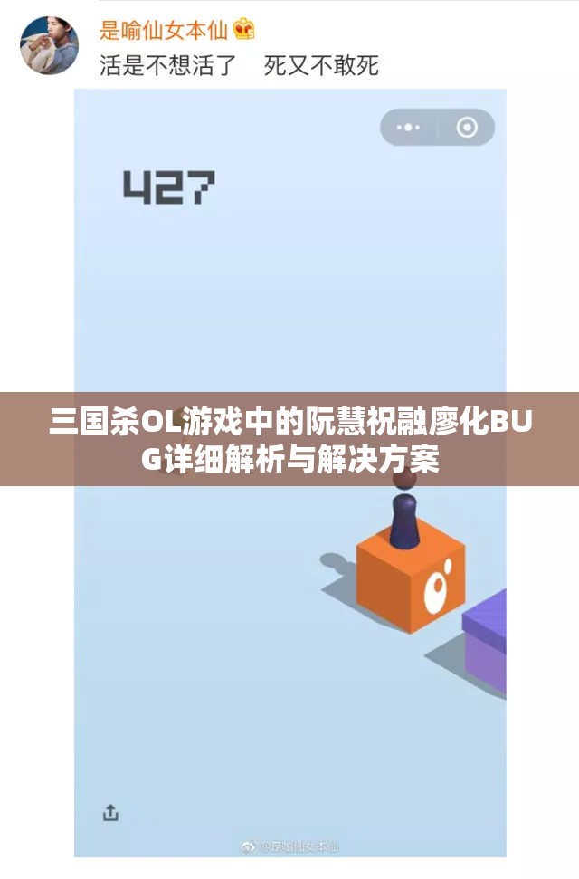 三国杀OL游戏中的阮慧祝融廖化BUG详细解析与解决方案