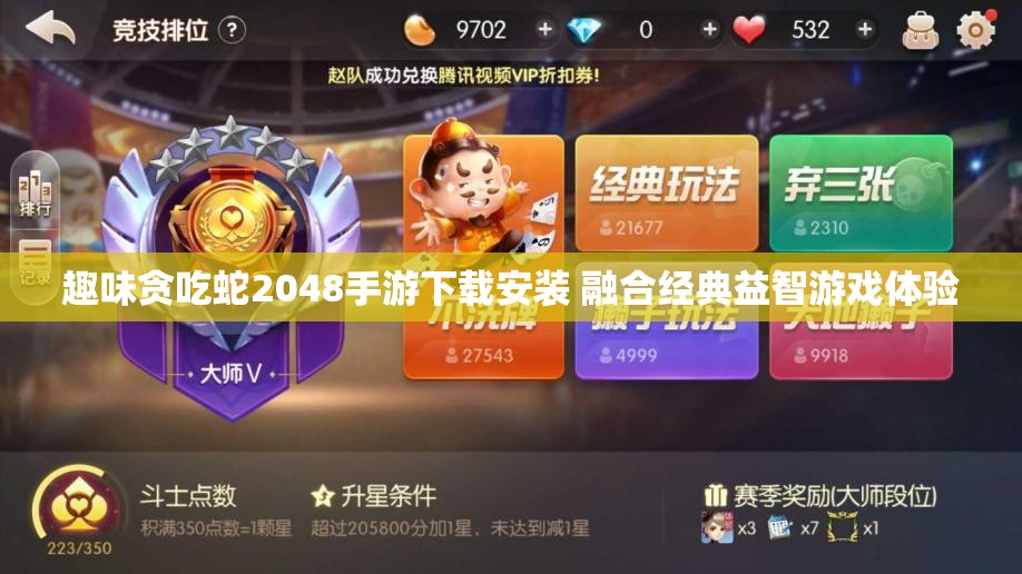 趣味贪吃蛇2048手游下载安装 融合经典益智游戏体验