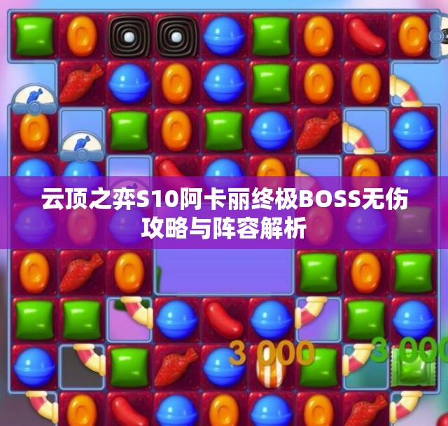 云顶之弈S10阿卡丽终极BOSS无伤攻略与阵容解析