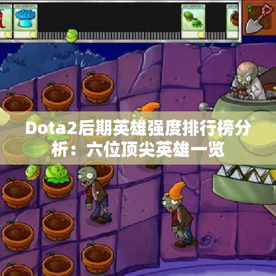 Dota2后期英雄强度排行榜分析：六位顶尖英雄一览