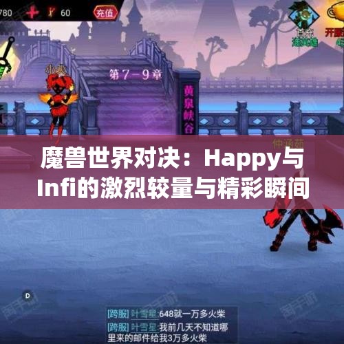 魔兽世界对决：Happy与Infi的激烈较量与精彩瞬间