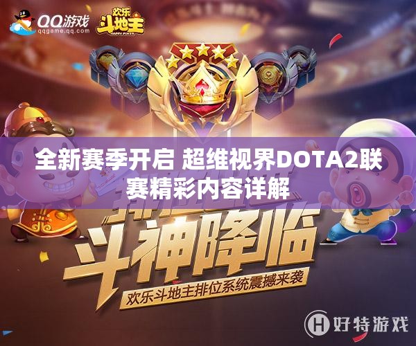 全新赛季开启 超维视界DOTA2联赛精彩内容详解