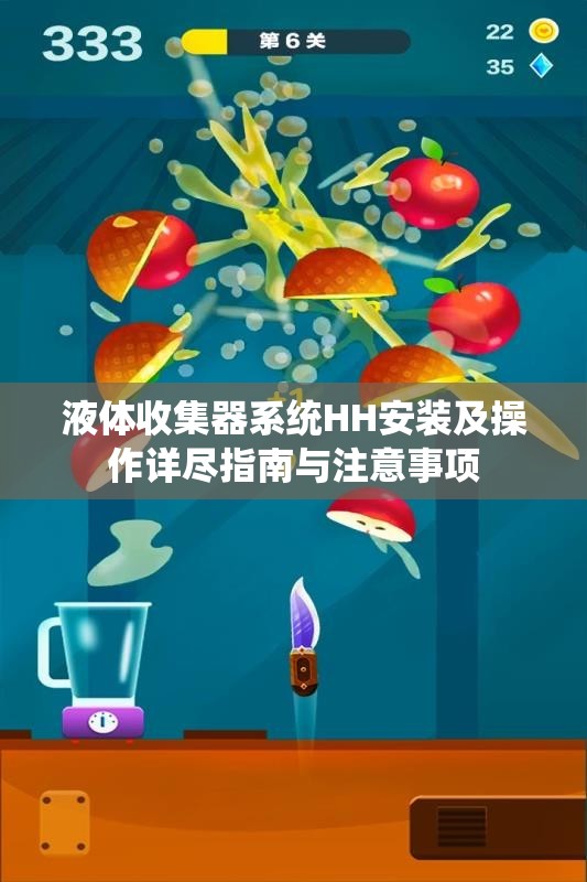 液体收集器系统HH安装及操作详尽指南与注意事项