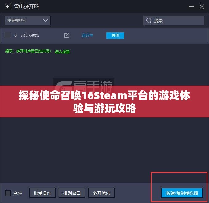 探秘使命召唤16Steam平台的游戏体验与游玩攻略