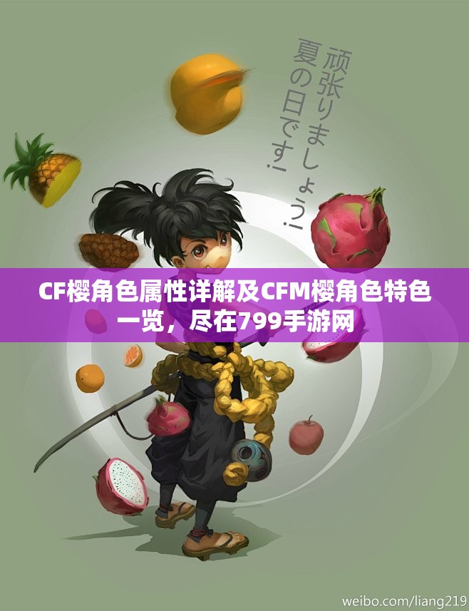 CF樱角色属性详解及CFM樱角色特色一览，尽在799手游网