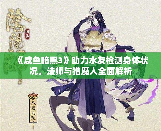 《咸鱼暗黑3》助力水友检测身体状况，法师与猎魔人全面解析