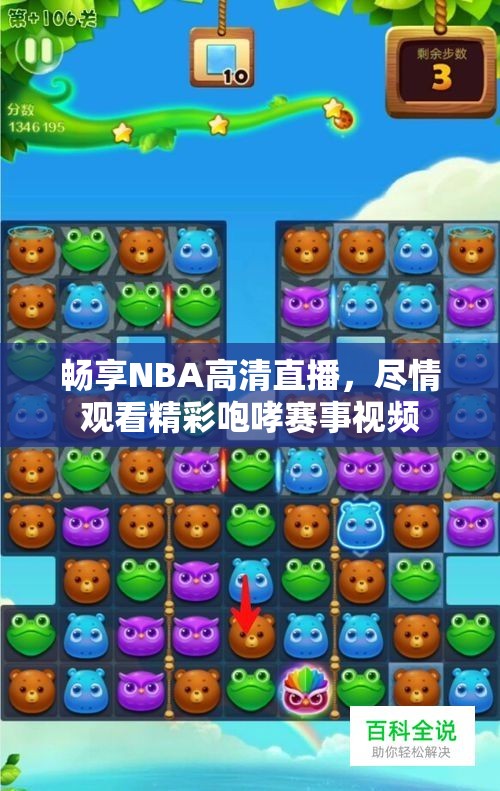 畅享NBA高清直播，尽情观看精彩咆哮赛事视频