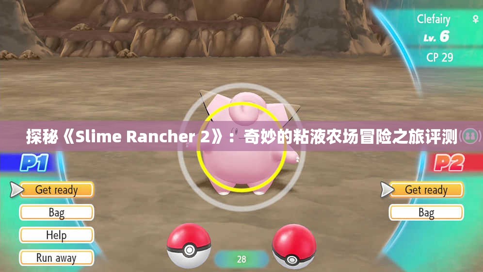 探秘《Slime Rancher 2》：奇妙的粘液农场冒险之旅评测