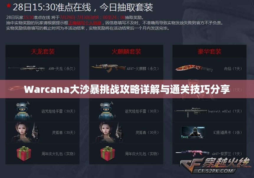 Warcana大沙暴挑战攻略详解与通关技巧分享