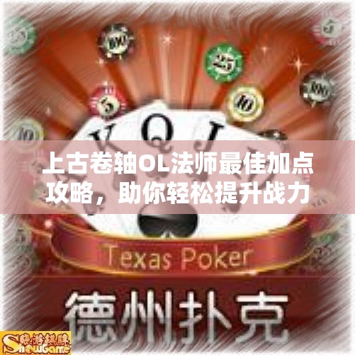 上古卷轴OL法师最佳加点攻略，助你轻松提升战力