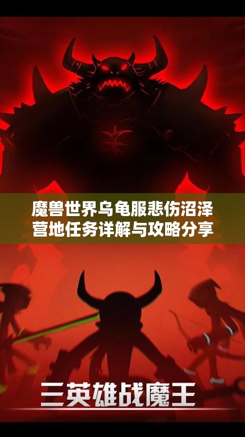 魔兽世界乌龟服悲伤沼泽营地任务详解与攻略分享