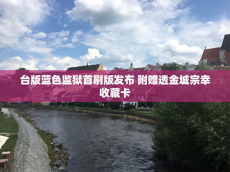 台版蓝色监狱首刷版发布 附赠透金城宗幸收藏卡