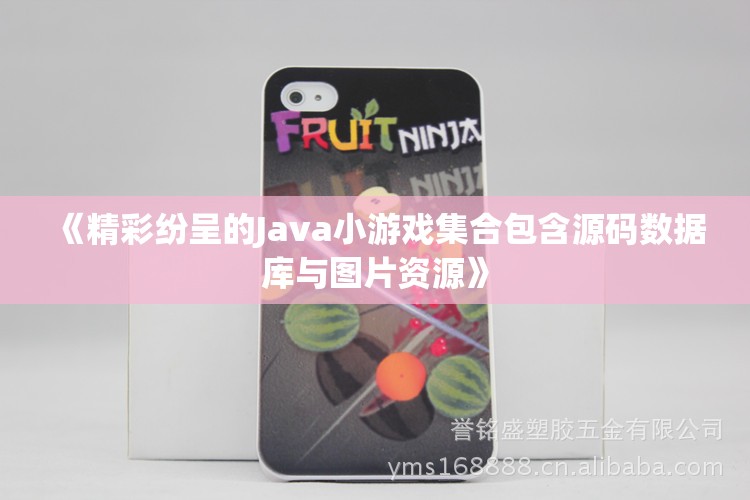 《精彩纷呈的Java小游戏集合包含源码数据库与图片资源》