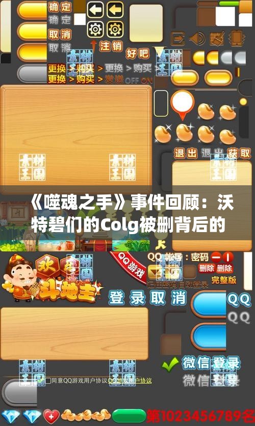 《噬魂之手》事件回顾：沃特碧们的Colg被删背后的真相分析