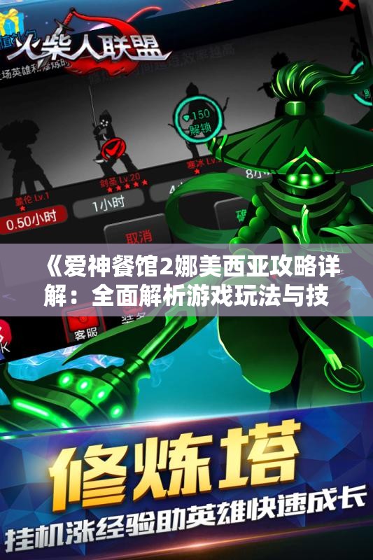 《爱神餐馆2娜美西亚攻略详解：全面解析游戏玩法与技巧》