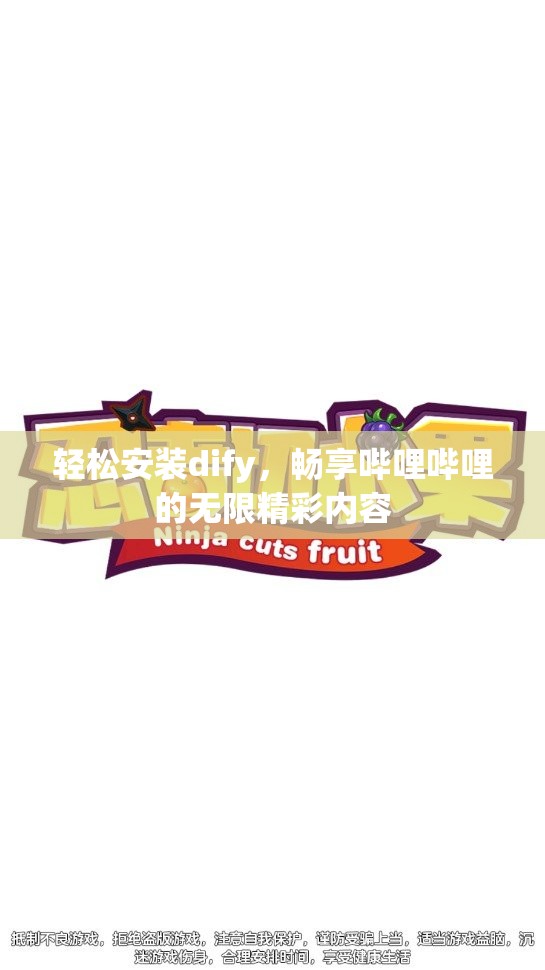 轻松安装dify，畅享哔哩哔哩的无限精彩内容