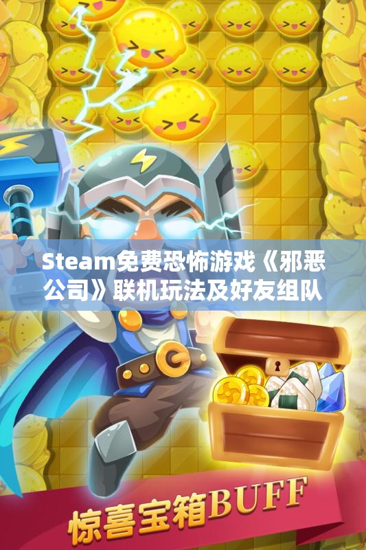 Steam免费恐怖游戏《邪恶公司》联机玩法及好友组队指南