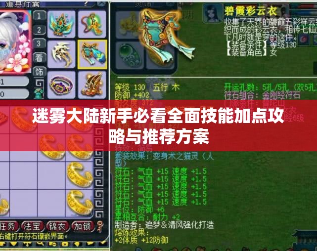 迷雾大陆新手必看全面技能加点攻略与推荐方案