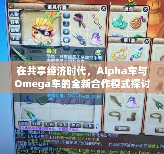 在共享经济时代，Alpha车与Omega车的全新合作模式探讨