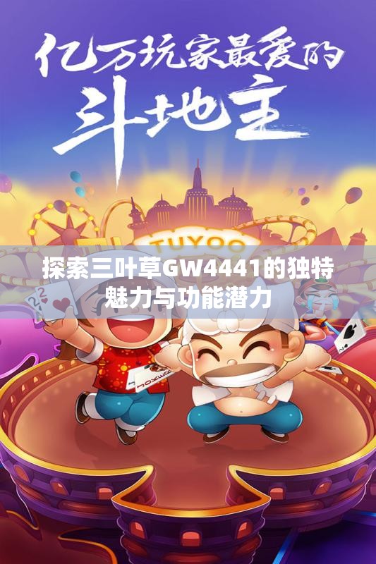 探索三叶草GW4441的独特魅力与功能潜力