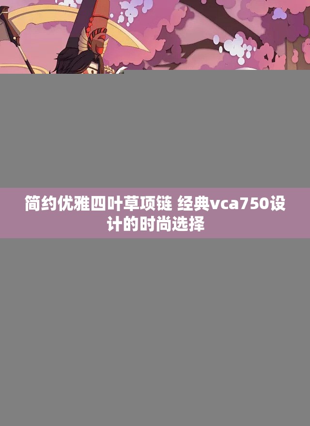 简约优雅四叶草项链 经典vca750设计的时尚选择