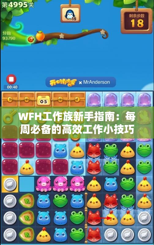 WFH工作族新手指南：每周必备的高效工作小技巧分享