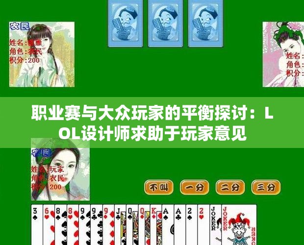 职业赛与大众玩家的平衡探讨：LOL设计师求助于玩家意见