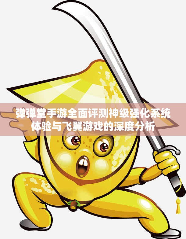 弹弹堂手游全面评测神级强化系统体验与飞翼游戏的深度分析