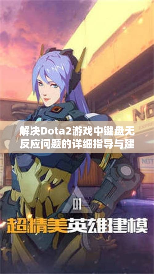 解决Dota2游戏中键盘无反应问题的详细指导与建议