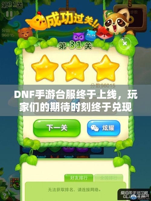 DNF手游台服终于上线，玩家们的期待时刻终于兑现！