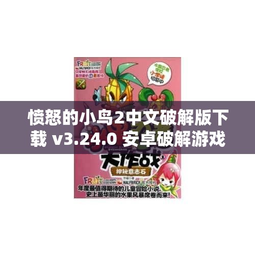 愤怒的小鸟2中文破解版下载 v3.24.0 安卓破解游戏分享与体验