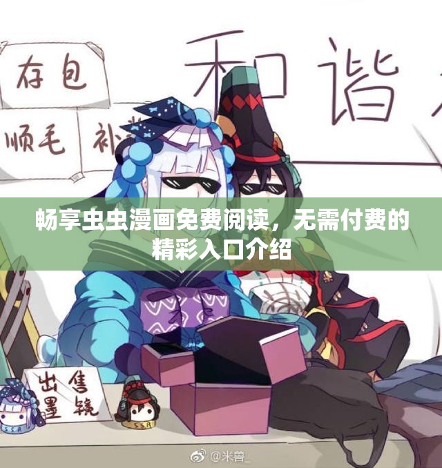 畅享虫虫漫画免费阅读，无需付费的精彩入口介绍