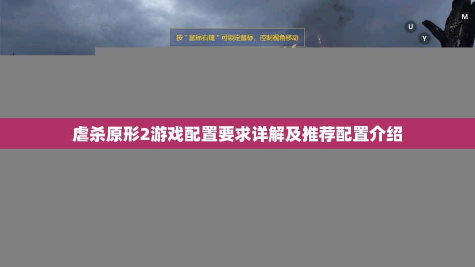 虐杀原形2游戏配置要求详解及推荐配置介绍