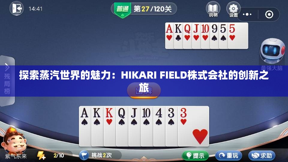 探索蒸汽世界的魅力：HIKARI FIELD株式会社的创新之旅