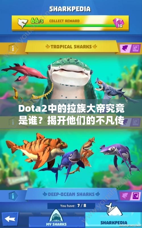 Dota2中的拉族大帝究竟是谁？揭开他们的不凡传奇