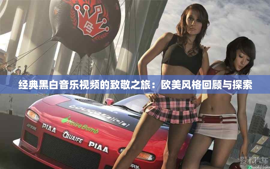 经典黑白音乐视频的致敬之旅：欧美风格回顾与探索