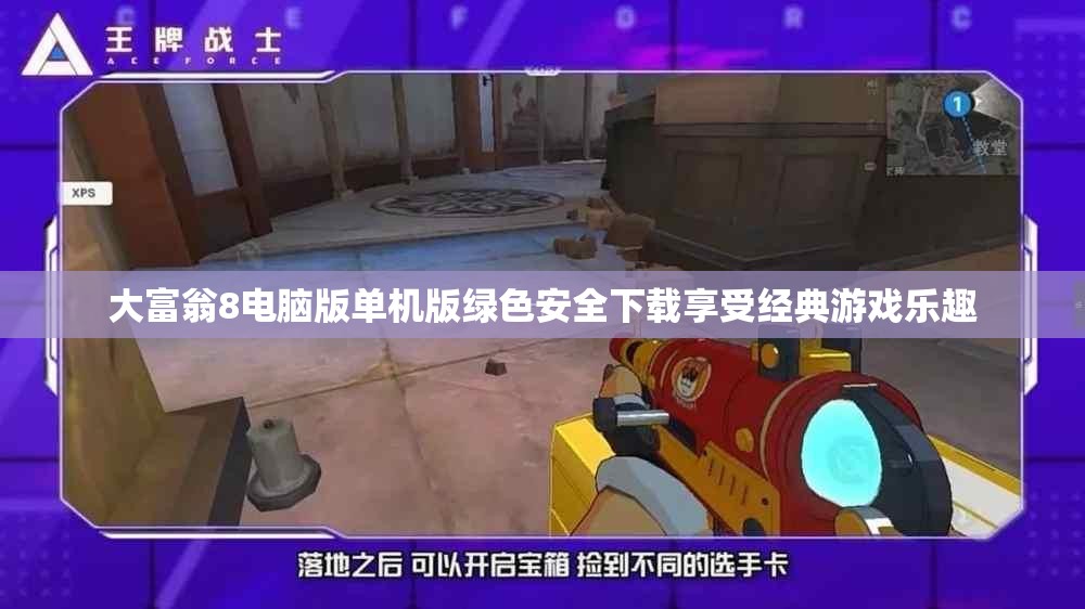 大富翁8电脑版单机版绿色安全下载享受经典游戏乐趣