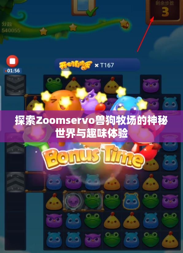 探索Zoomservo兽狗牧场的神秘世界与趣味体验