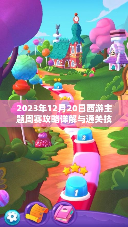 2023年12月20日西游主题周赛攻略详解与通关技巧分享