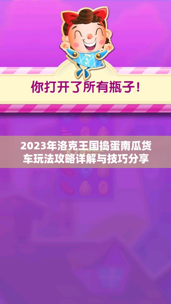 2023年洛克王国捣蛋南瓜货车玩法攻略详解与技巧分享